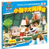 [新华书店]正版 汪汪队立大功儿童安全救援故事书 第4辑 小猴子大闹神庙美国尼克儿童频道9787545532517天地出