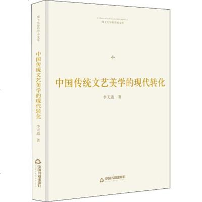 [新华书店]正版 中国传统文艺美学的现代转化李天道中国书籍出版社9787506871686 书籍