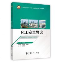 [新华书店]正版 化工安全导论毕海普中国石化出版社9787511451187 书籍