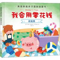 [新华书店]正版 美  庭亲子理财启蒙书•我会用零花钱买玩具玛丽·伊丽莎白·萨尔兹曼9787550725560海天出版社