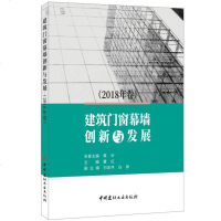 [新华书店]正版 建筑门窗幕墙创新与发展(2018年卷)董红中国建材工业出版社9787516025093 书籍