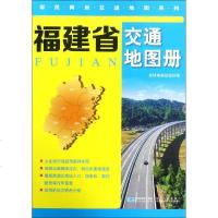 [新华书店]正版 福建省交通地图册星球地图出版社星球地图出版社9787547125489 书籍