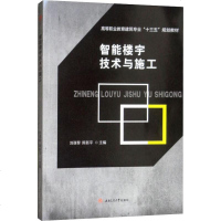 [新华书店]正版 智能楼宇技术与施工刘谋黎西南交大出版社9787564367398 书籍