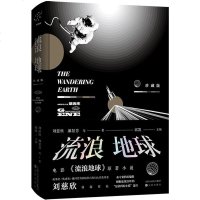 [新华书店]正版 流浪地球 珍藏版刘慈欣沈阳出版社9787544199964 书籍