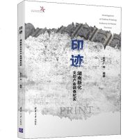 【新华书店】正版 印迹:湖南新化文印产业调查纪实赵平广清华大学出版社9787302518969 书籍