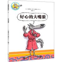 [新华书店]正版 大嘴狼和他的朋友们•好心的大嘴狼若弗鲁瓦·德·贝纳尔上海文化出版社9787553513157 书籍