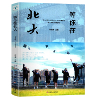 [新华书店]正版 等你在北大梁岩涛吉林文史出版社9787547251454 书籍