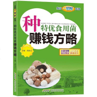 [新华书店]正版 种特优食用菌赚钱方略胡兆云安徽科学技术出版社9787533774981 书籍