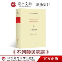 [新华书店]正版 不列颠贝类志爱德华·多诺万华东师范大学出版社9787567579965 书籍