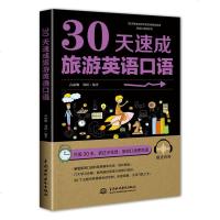 [新华书店]正版 30天速成旅游英语口语高丽娜中国水利水电出版社9787517073871 书籍