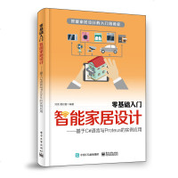 [新华书店]正版 零基础入门智能家居设计——基于C#语言与Proteus的实例应用刘波9787121363597电子工业