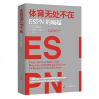 【新华书店】正版 体育无处不在:ESPN的崛起无9787514225266文化发展出版社 书籍