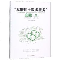 [新华书店]正版 "互联网 政务服务" 实践(3)金震宇 房迎9787519447533光明日报出版
