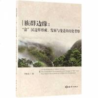 [新华书店]正版 族群边缘:畲汉边界形成.发展与变迁的历史李积庆中国海洋出版社9787521000498 书籍