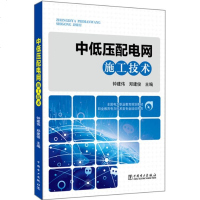 [新华书店]正版 中低压配电网施工技术钟建伟 郑建俊中国电力出版社9787519814601 书籍