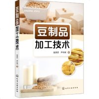 【新华书店】正版 豆制品加工技术赵良忠化学工业出版社9787122289384 书籍