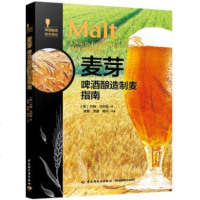 [新华书店]正版麦芽 啤酒酿造制麦指南约翰·马利特中国轻工业出版社9787518423132  类