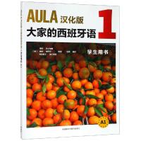 [新华书店]正版 AULA汉化版大家的西班牙语1学生用书 A1海梅·科尔帕斯等外语教学与研究出版社