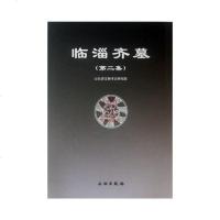 [新华书店]正版 临淄齐墓(第2集)山东省文物考古研究院9787501058327文物出版社 书籍