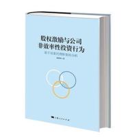 [新华书店]正版 股权激励与公司非效率性投资行为杨慧辉上海人民出版社9787208147508 书籍