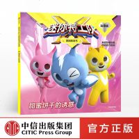 [新华书店]正版 迷你特工队X图画故事书注音版•甜蜜饼干的诱惑/迷你特工队X图画故事书注音版无9787521702347