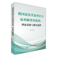 [新华书店]正版 我国适度普惠型社会福利制度的建构:理论基础与路径选择张军9787010198057人民出版社 书籍