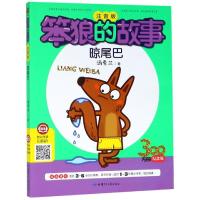 [新华书店]正版 笨狼的故事 晾尾巴 300万册纪念版 注音版汤素兰甘肃少年儿童出版社9787542253002 书籍