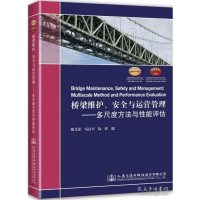 [新华书店]正版 桥梁维护、安全与运营管理——多尺度方法与性能评估陈艾荣人民交通出版社9787114154287 书籍
