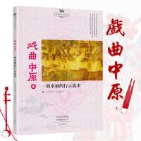 [新华书店]正版 戏曲中原:一曲水袖的行云流水《大中原文化读本》丛书编委会文心出版社有限公司9787551012669