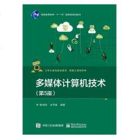 [新华书店]正版多媒体计算机技术(第5版)鲁宏伟电子工业出版社9787121344374数学