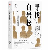 [新华书店]正版 寻找白岩松 讲述新闻人自己的故事刘楠9787508698113中信出版社 书籍
