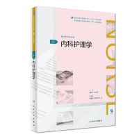 [新华书店]正版 内科护理学 第4版魏秀红人民卫生出版社9787117269629 书籍