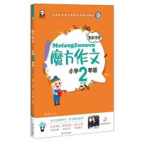 【新华书店】正版 小学2年级(全彩注音)/魔方作文喻兰9787220113208四川人民出版社有限公司 书籍