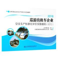 [新华书店]正版巡游出租车企业安全生产标准化评价实施细则(试行)本书编写组人民交通出版社股份有限公司