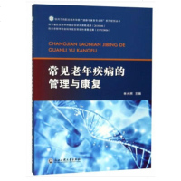 [新华书店]正版 常见老年疾病的管理与康复/林允照林允照浙江工商大学出版社9787517830641 书籍