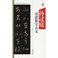 【新华书店】正版 孙过庭书谱集字古文陆有珠9787539888101安徽美术出版社 书籍