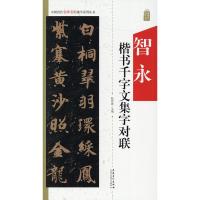 [新华书店]正版智永楷书千字文集字对联陆有珠安徽美术出版社9787539887913艺术理论