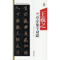 [新华书店]正版 王羲之兰亭序集字对联廖辛玲9787539887944安徽美术出版社 书籍