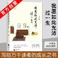 [新华书店]正版 我愿如此充沛过一生小木头江苏文艺出版社9787559435118 书籍