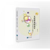 【新华书店】正版 无法重来的童年 处理亲子关系用点心理学李雪斌知识产权出版社9787513061919 书籍