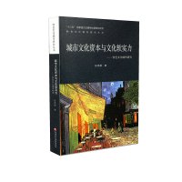 [新华书店]正版 城市文化资本与文化软实力——特色文化城市研究张鸿雁9787549979875江苏教育出版社 书籍