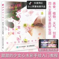 [新华书店]正版 甜甜的少女心水彩手绘入门教程小人阿雅埃倩9787115505149人民邮电出版社 书籍