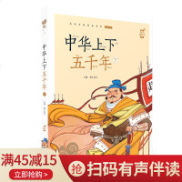 [新华书店]正版 蜗牛小书坊•中华上下五千年 下蜗牛房子9787539567334福建少年儿童出版社 书籍