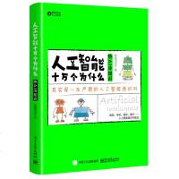 [新华书店]正版人工智能十万个为什么:热AI 冷知识智能相对论电子工业出版社9787121361180网络与数据通信