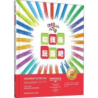 [新华书店]正版 好玩的几何 和线条玩耍吧米里亚娜·拉多万诺维奇湖南科学技术出版社9787571000639 书籍