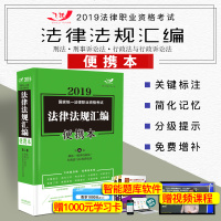 [新华书店]正版 2019法律法规汇编(便携本)第2卷(飞跃版)/  统一法律职业资格  飞跃  辅导中心9787509