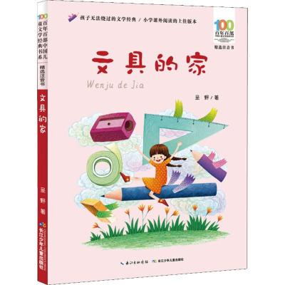 [新华书店]正版 文具的家圣野长江少年儿童出版社9787556092208 书籍