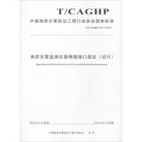 [新华书店]正版地质灾害监测仪器物理接口规定(试行) T/CAGHP 016-2018中国地质灾害防治工程行业协会