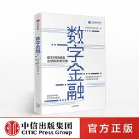 [新华书店]正版 数字金融京东数字科技研究院中信出版社9787521701548 书籍