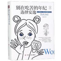 [新华书店]正版 别在吃苦的年纪选择安逸(全彩美绘插画版)/成功励志系列文思源四川人民出版社有限公司